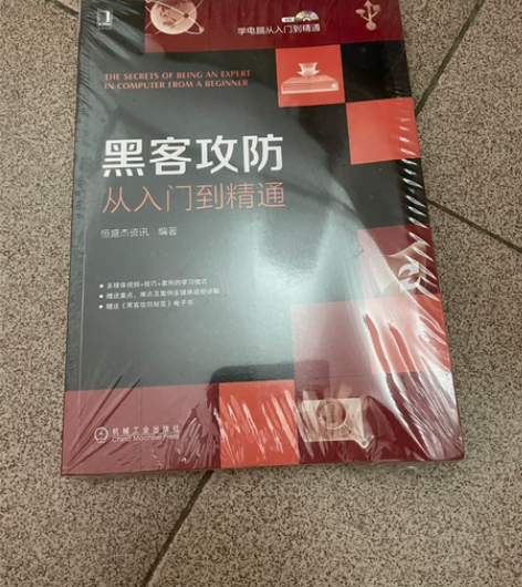 全新闲置书籍：黑客攻防（从人门到精通），书...