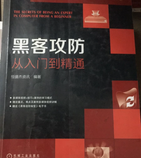 黑客攻防从入门到精通，7.8成新，好书， ...