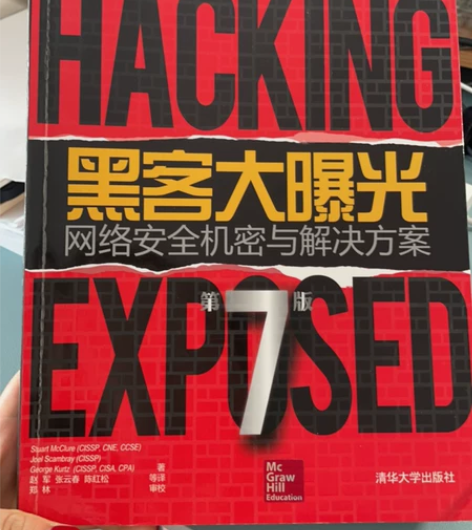 黑客大曝光 网络安全机密与解决方案 第7版...