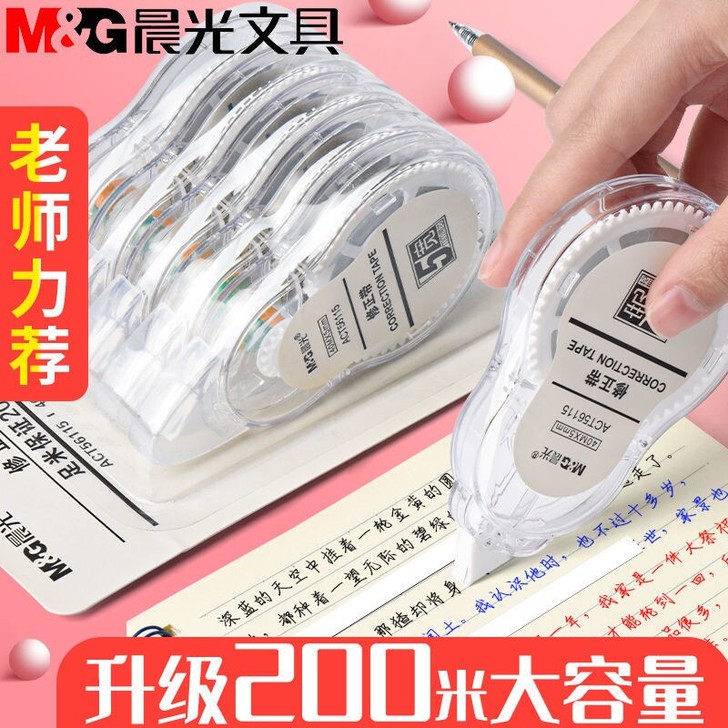 【全新包邮】晨光修正带实惠装 涂改带 休正...