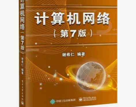二手正版计算机网络第七版谢希仁 电子工业出...