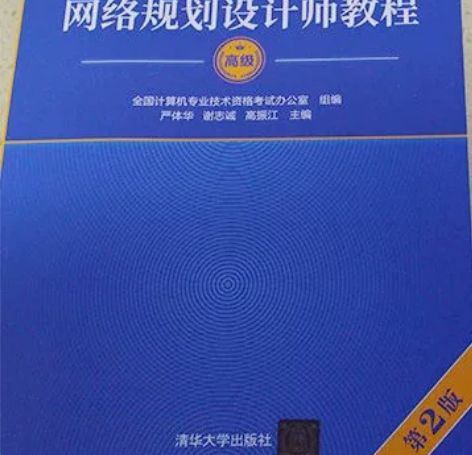 软考高级字帖网络规划设计师教程系统分析师信...