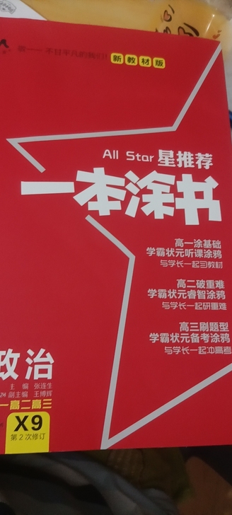 出2本高中书籍 政治全新的