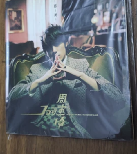 流行音乐原创歌手 周杰伦 同名jay 阿尔...