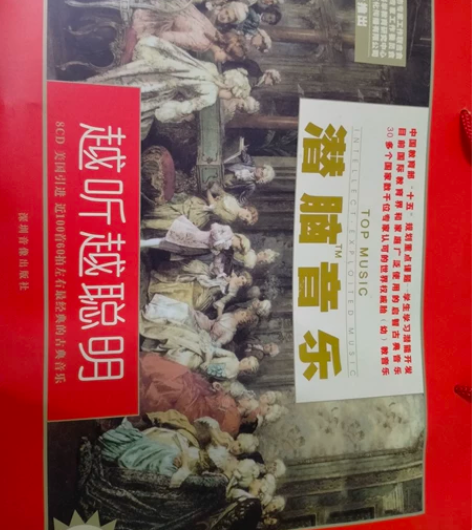 潜脑音乐(整套CD) ——早教音乐,孕妇听...