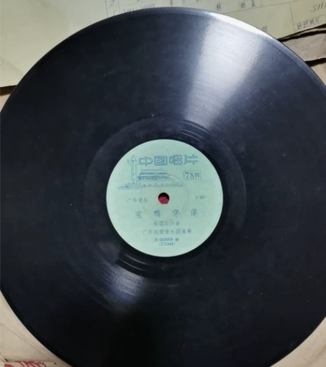 胶木唱片，广东音乐，宝鸭穿莲，50元 感兴...