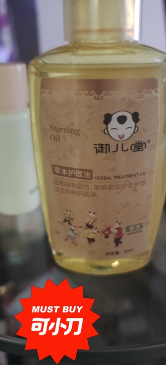 御儿堂草本护理油,拆封未使用,介意勿拍。治...