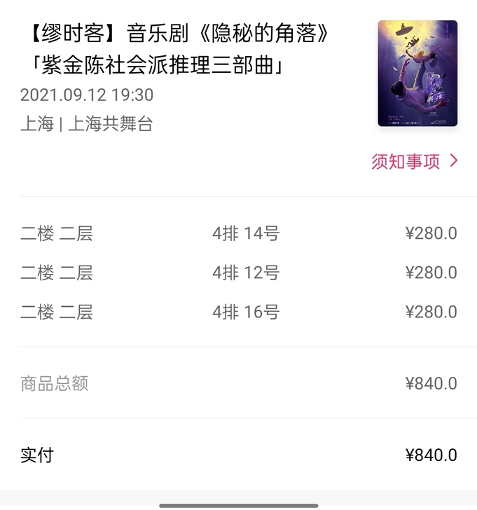 【低价出】出9月12日19:30音乐剧隐秘...