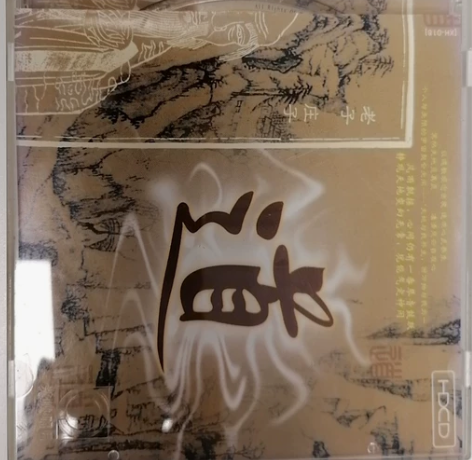 传统音乐CD，转给有相关爱好的人，价格可议...