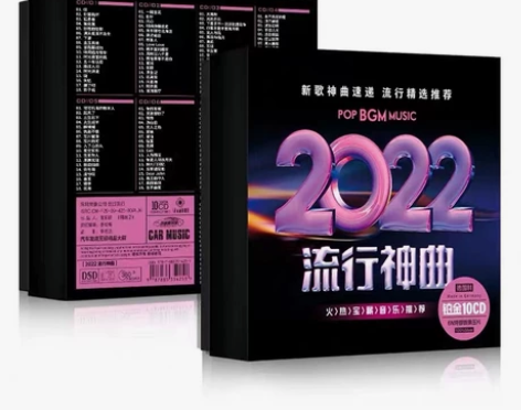 2022新歌流行歌曲无损高音质音乐cd光碟...