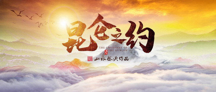 新疆乌鲁木齐南山音乐剧  昆仑之约门票