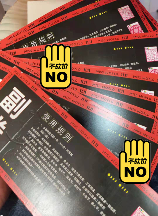 江汉路迷斯伍德主题票