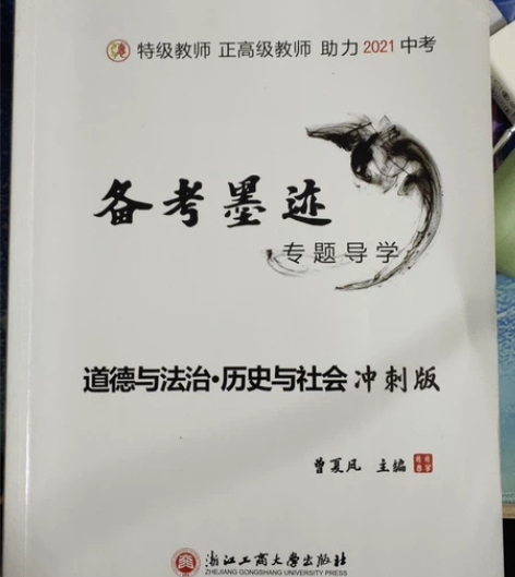 历史与社会，道德与法治中考用书，有笔记，有...