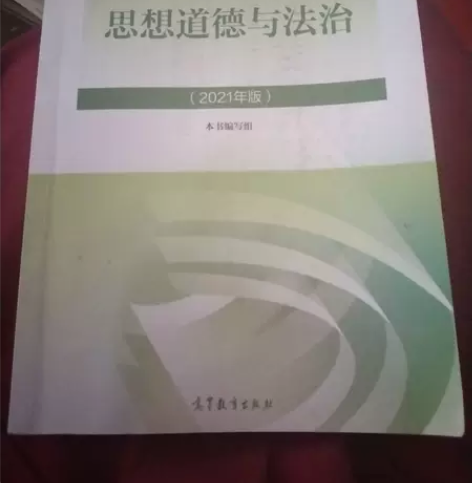 思想道德与法治2021大学高等教育出版社思...