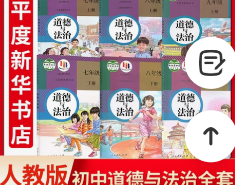 新华正版2022新版初中人教部编版初中道德...