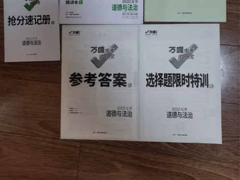 万唯中考试题研究套册（道德与法治），202...