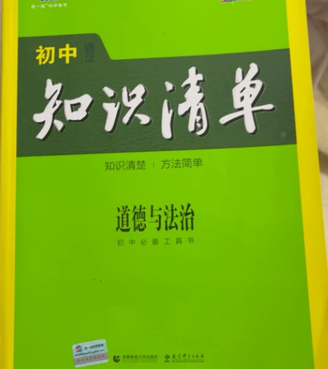 全新知识清单初中道德与法治 感兴趣的话点“...