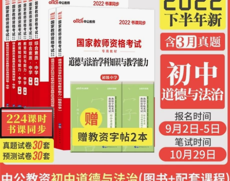 2022下半年教师证资格用书初中政治道德与...