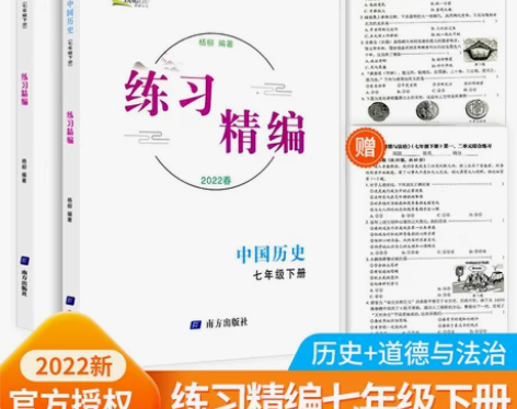 练习精编七年级上册下册中国历史+道德与法治...
