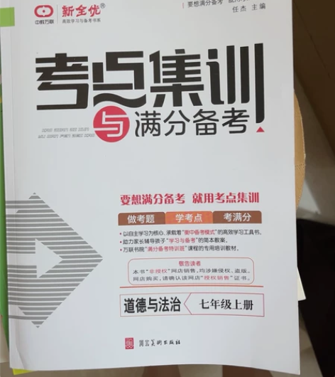 《考点集训与满分备考》道德与法治，七年级上...