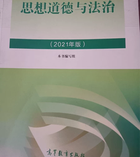 二手思想道德与法治2021年版17.9 二...