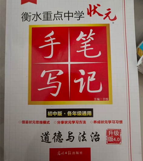 衡水重点中学状元手写笔记全新道德与法治 初...