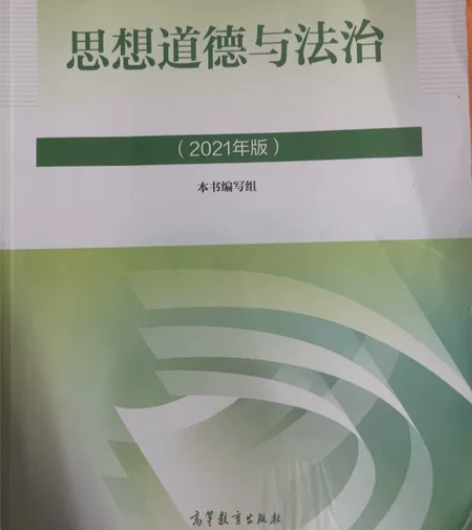 思想道德与法治 2021年版。二手书轻微使...