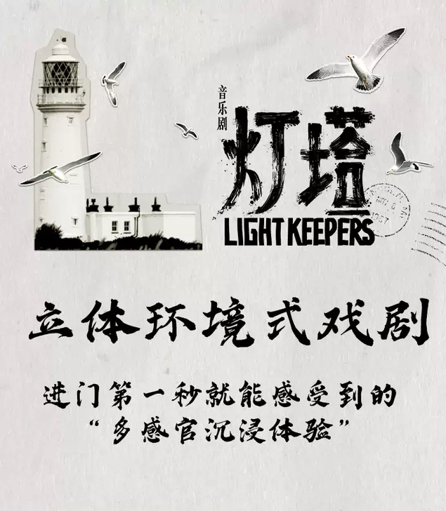【上海】《灯塔》音乐剧 环境式驻演音乐剧灯塔