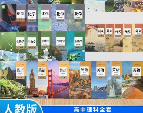 二手新版高中理科人教版课本教材全套共33本...