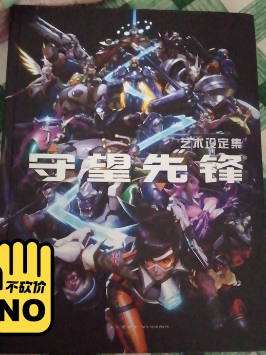 守望先锋艺术设定集  8成新  标价即卖价