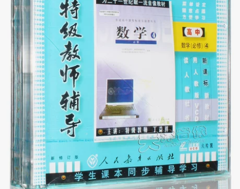 人教版 高一高中数学必修4 6VCD 视频...