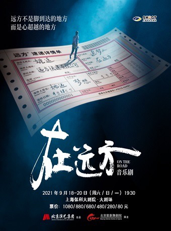 音乐剧《在远方》9.18 晚场