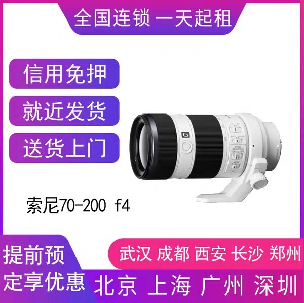 出租微单镜头 索尼 FE 70-200mm...