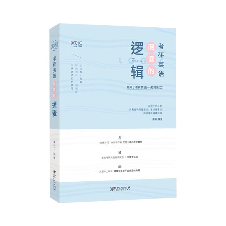 正版 考研英语阅读的逻辑唐迟江西美术978...