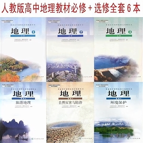 二手2手人教版高中地理教材全套6本必修3本...
