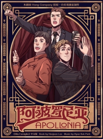 上海《阿波罗尼亚》