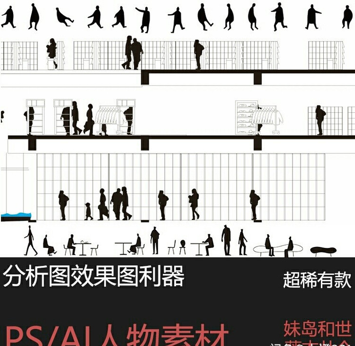 【ps/ai素材小人建筑分析效果图小黑人竞...