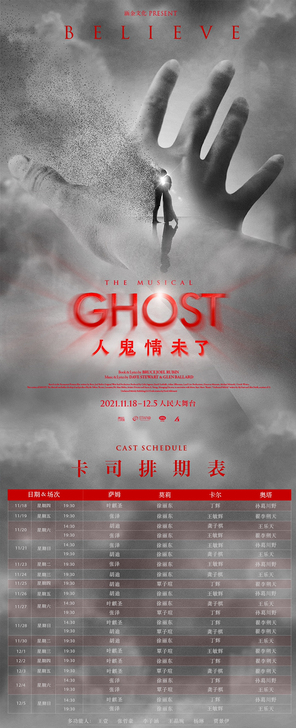 【刀出】 音乐剧 人鬼情未了 首场 11....