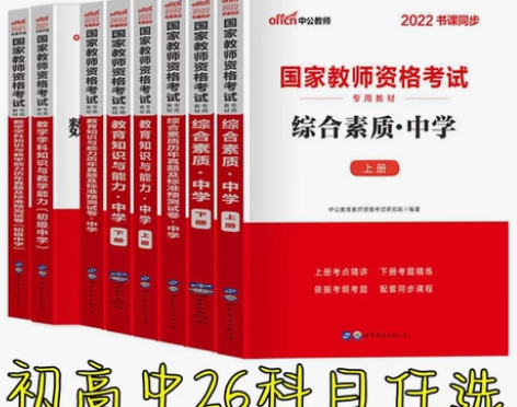 2022中公教育中学教师资格证考试用书 中...