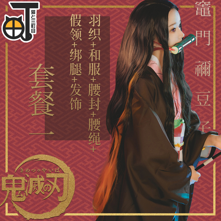 现货【三町目】鬼灭之刃cos服祢豆子灶门祢...