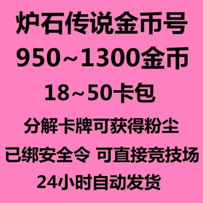 炉石传说金币号1200金币，20-35卡包...