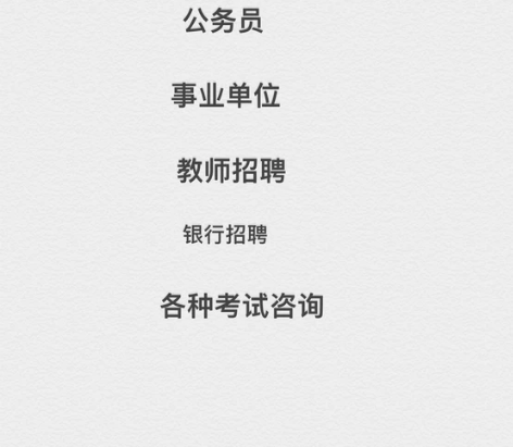 公务员 事业单位 教师招聘银行招聘考试咨询...