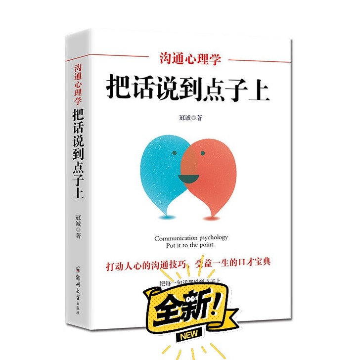 沟通心理学 把话说到点子上 别输在不会表达...