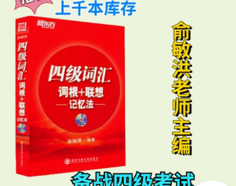 二手书 新东方 正序版 4级四级词汇词根联...