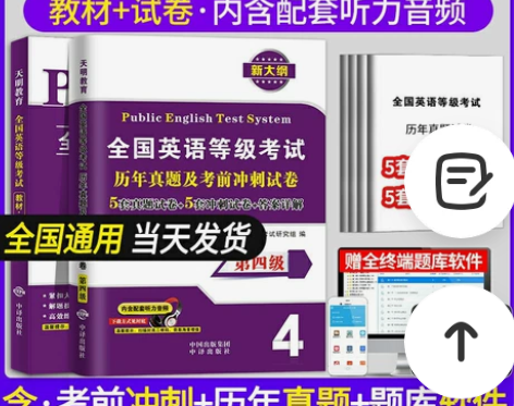 2022全国公共英语四级PETS4教材历年...