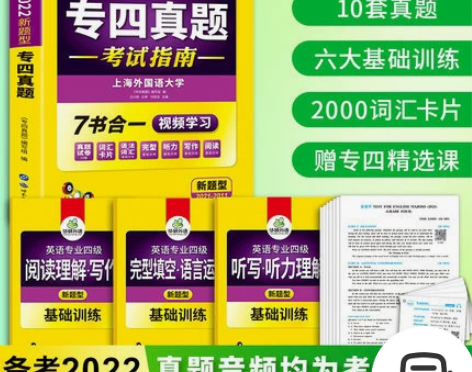 华研外语官方自营 2022专四 英语专业四...