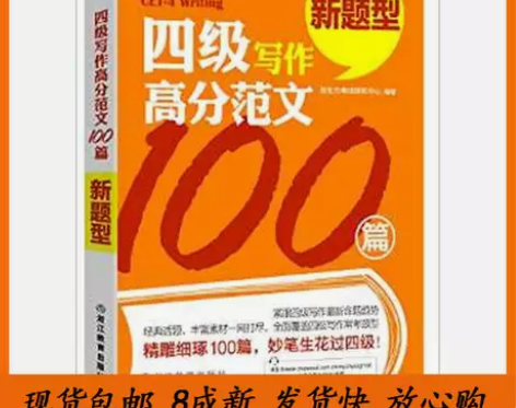 二手新东方四级写作高分范文100篇 新东方...