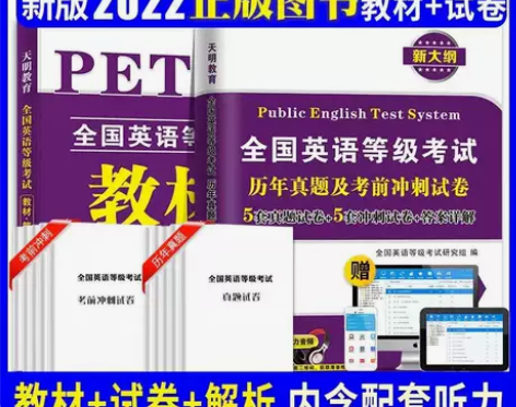 备考2022年公共英语四级 PETS4教材...