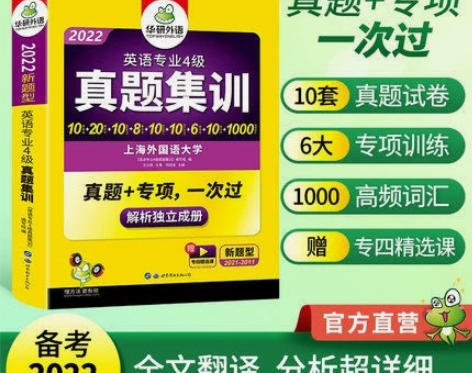 华研外语专四真题集训备考2022英语专业四...