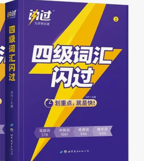 全新备考2022年12月 巨微英语四级词汇...